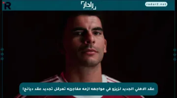 عقد الأهلي الجديد لـزيزو في مواجهة أزمة مفاجئة تعرقل تجديد عقد ديانج!